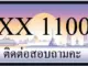 ขายทะเบียน 1100