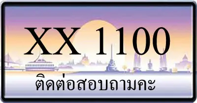 ขายทะเบียน 1100