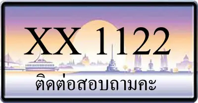 ขายทะเบียน 1122