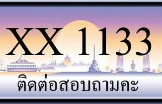 ขายทะเบียน 1133