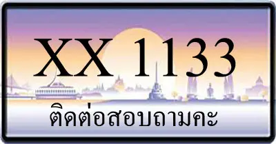 ขายทะเบียน 1133