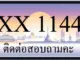 ขายทะเบียน 1144