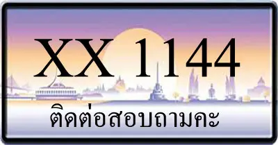ขายทะเบียน 1144