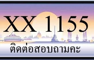 ขายทะเบียน 1155