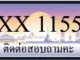 ขายทะเบียน 1155