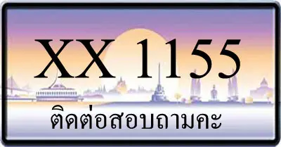 ขายทะเบียน 1155