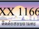 ขายทะเบียน 1166