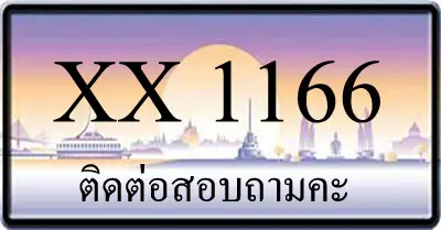 ขายทะเบียน 1166