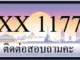 ขายทะเบียน 1177