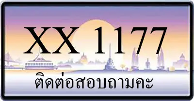 ขายทะเบียน 1177