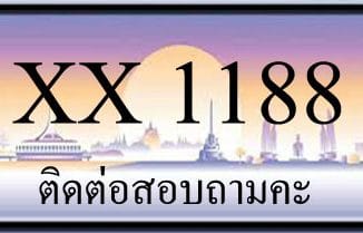 ขายทะเบียน 1188