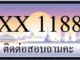 ขายทะเบียน 1188