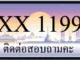 ขายทะเบียน 1199