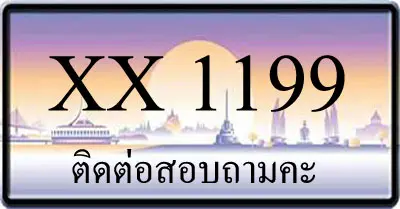 ขายทะเบียน 1199