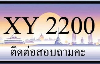 ขายทะเบียน 2200