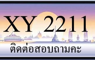 ขายทะเบียน 2211