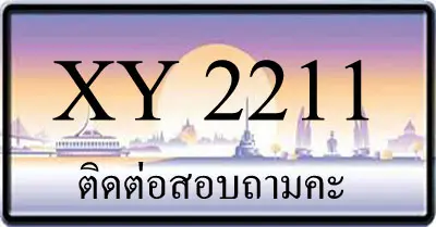 ขายทะเบียน 2211