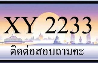 ขายทะเบียน 2233