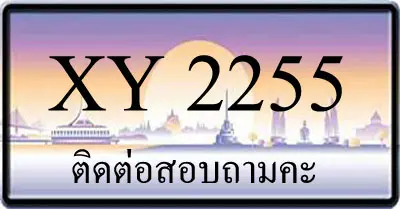 ขายทะเบียน 2255