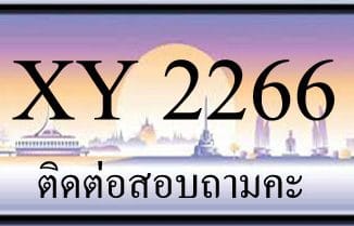 ขายทะเบียน 2266