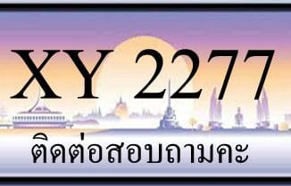 ขายทะเบียน 2277