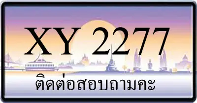 ขายทะเบียน 2277
