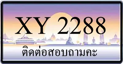 ขายทะเบียน 2288