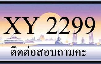 ขายทะเบียน 2299