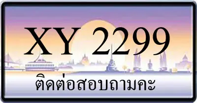 ขายทะเบียน 2299