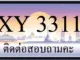 ขายทะเบียน 3311