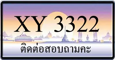 ขายทะเบียน 3322