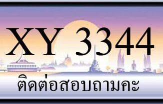 ขายทะเบียน 3344