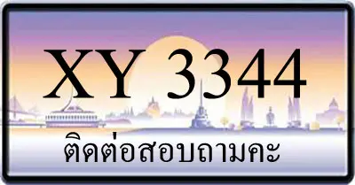 ขายทะเบียน 3344