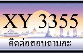 ขายทะเบียน 3355