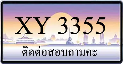 ขายทะเบียน 3355