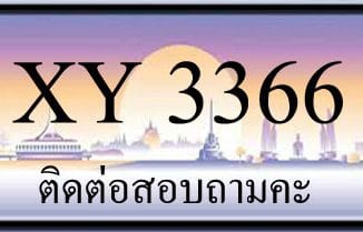 ขายทะเบียน 3366