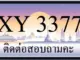 ขายทะเบียน 3377