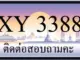 ขายทะเบียน 3388