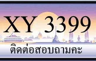 ขายทะเบียน 3399