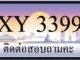 ขายทะเบียน 3399