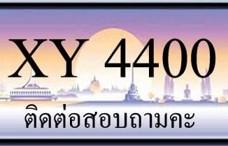 ขายทะเบียน 4400