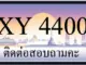 ขายทะเบียน 4400