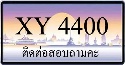 ขายทะเบียน 4400