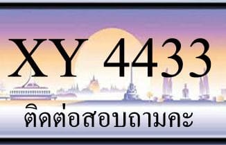 ขายทะเบียน 4433