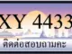 ขายทะเบียน 4433