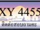 ขายทะเบียน 4455
