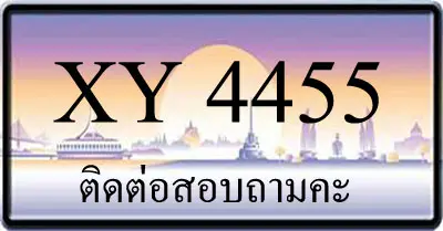 ขายทะเบียน 4455