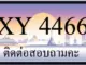 ขายทะเบียน 4466