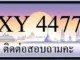 ขายทะเบียน 4477