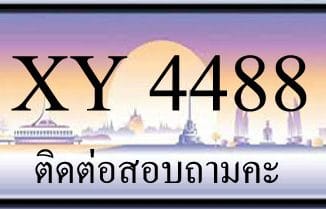 ขายทะเบียน 4488